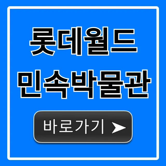 롯데월드 민속박물관: 관람료부터 핵심 꿀팁까지