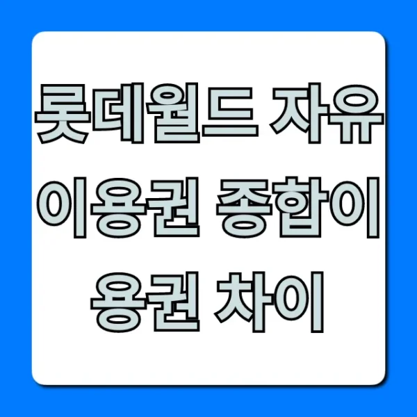 롯데월드 자유이용권 종합이용권 차이, 가격 할인 꿀팁 총정리