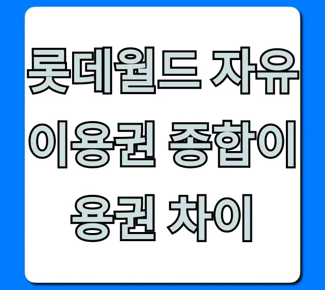 롯데월드 자유이용권 종합이용권 차이, 가격 할인 꿀팁 총정리