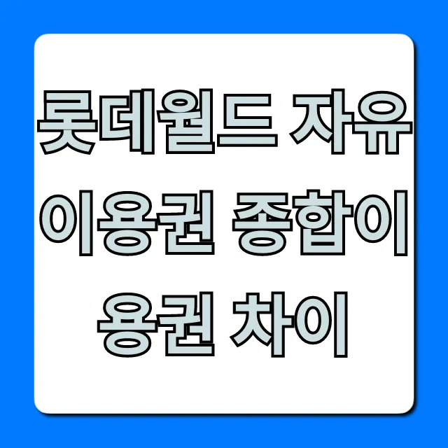 롯데월드 자유이용권 종합이용권 차이, 가격 할인 꿀팁 총정리