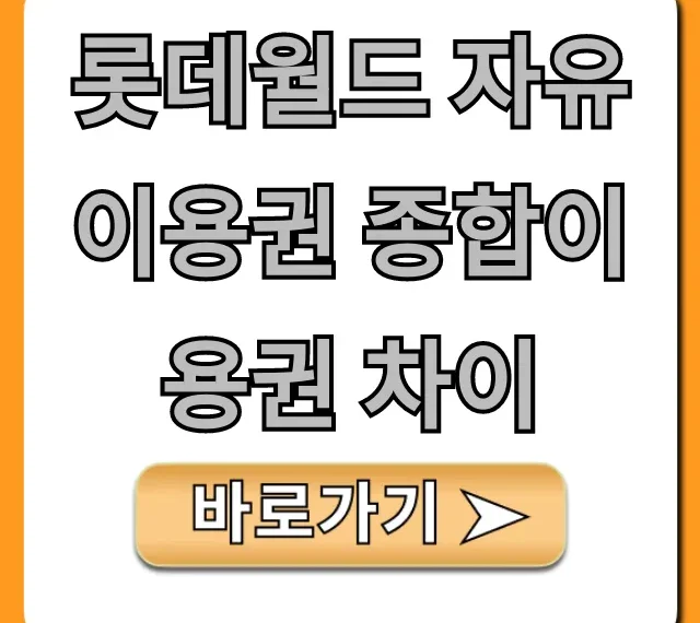 롯데월드 자유이용권 종합이용권 차이, 할인 꿀팁 총정리