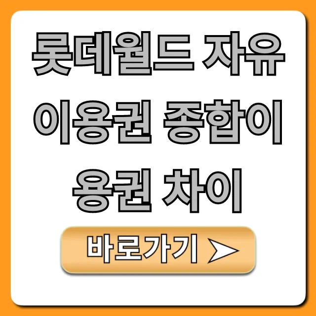 롯데월드 자유이용권 종합이용권 차이, 할인 꿀팁 총정리