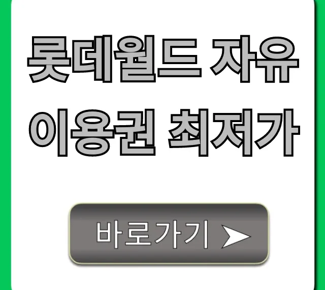 롯데월드 자유이용권 최저가 할인 꿀팁 총정리