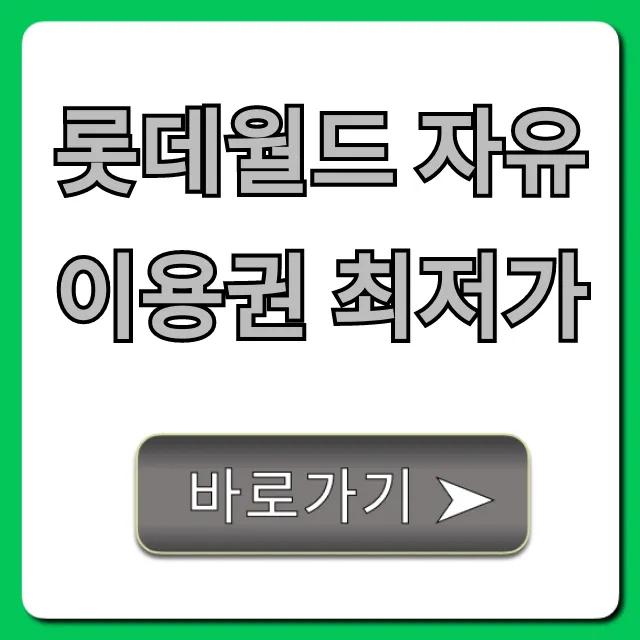 롯데월드 자유이용권 최저가 할인 꿀팁 총정리
