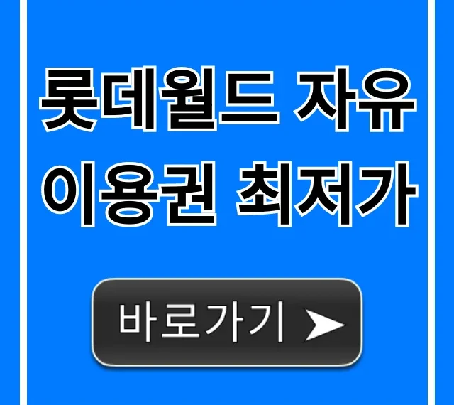 롯데월드 자유이용권 최저가 할인 총정리