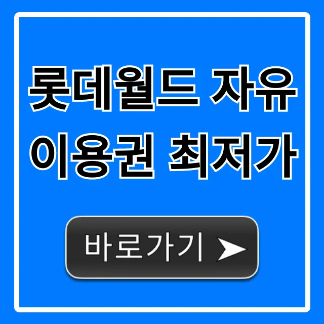 롯데월드 자유이용권 최저가 할인 총정리