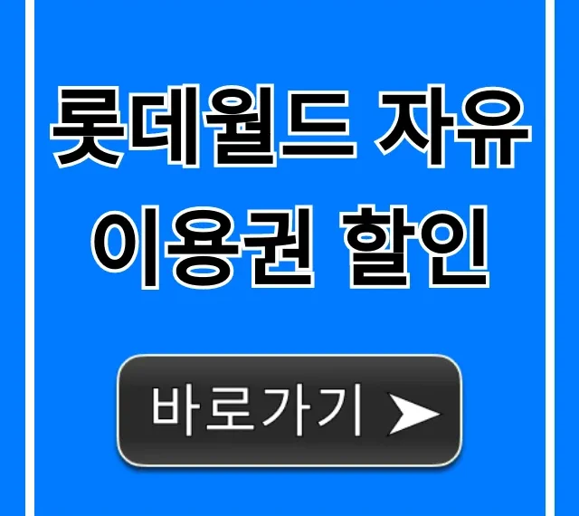 롯데월드 자유이용권 할인 총정리 최저가 꿀팁