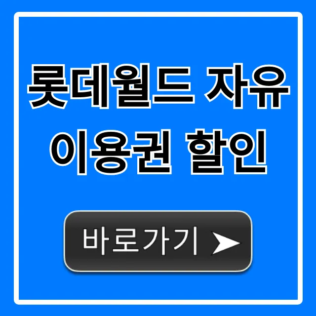 롯데월드 자유이용권 할인 총정리 최저가 꿀팁