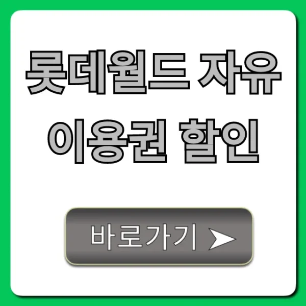 롯데월드 자유이용권 할인 최저가 예매 총정리