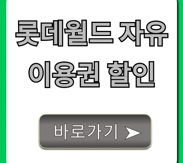롯데월드 자유이용권 할인 최저가 예매 총정리