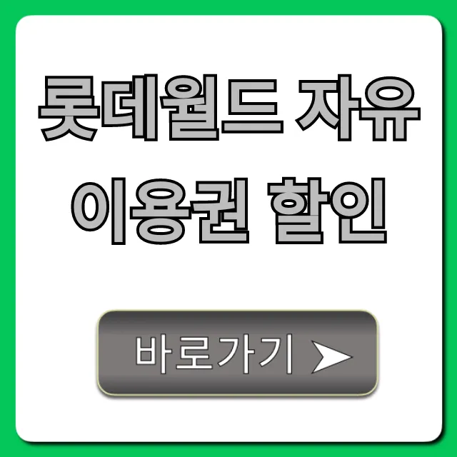 롯데월드 자유이용권 할인 최저가 예매 총정리