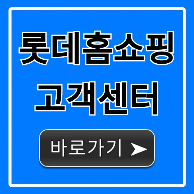 롯데홈쇼핑 고객센터 상담부터 반품까지 완벽 가이드