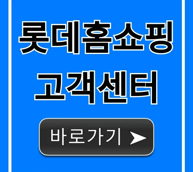 롯데홈쇼핑 고객센터 완벽 가이드! 전화 연결, 상담 시간