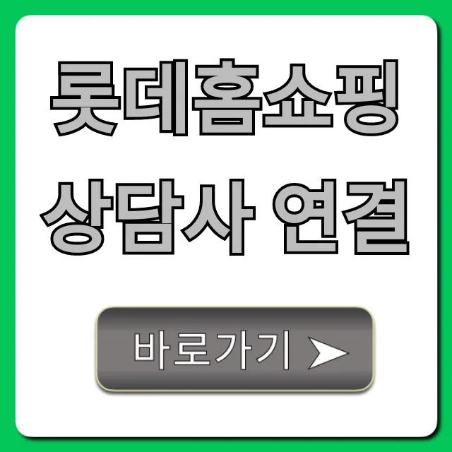 롯데홈쇼핑 상담사 연결: ARS 스킵 꿀팁 총정리 롯데홈쇼핑 상담사 연결: ARS 스킵 꿀팁 총정리