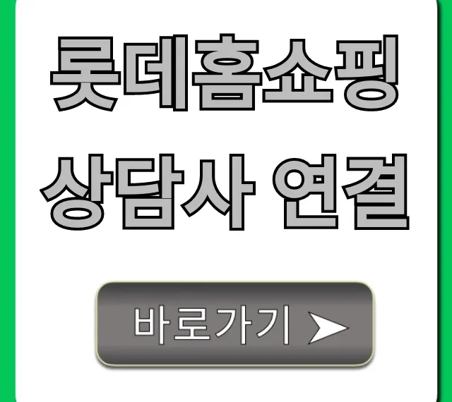 롯데홈쇼핑 상담사 연결: 바로 통화 꿀팁 총정리 롯데홈쇼핑 상담사 연결: 바로 통화 꿀팁 총정리