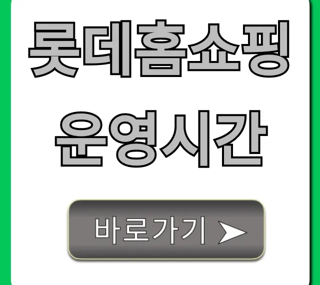 롯데홈쇼핑 운영시간, 고객센터까지 완벽 총정리