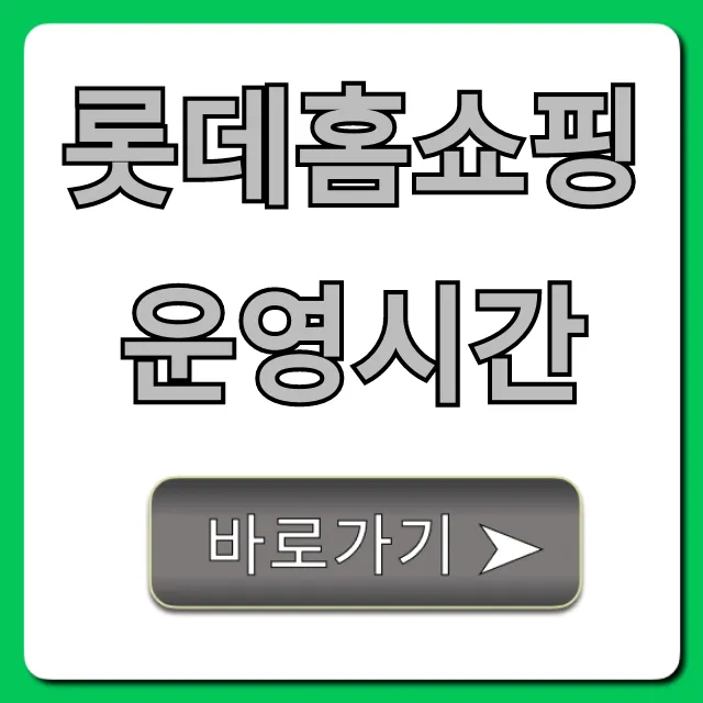 롯데홈쇼핑 운영시간, 고객센터까지 완벽 총정리