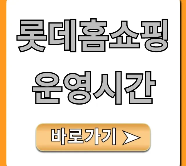 롯데홈쇼핑 운영시간 완벽정리: 상담 & 방송 롯데홈쇼핑 운영시간 완벽정리: 상담 & 방송