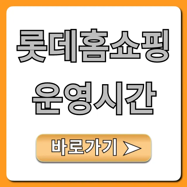 롯데홈쇼핑 운영시간 완벽정리: 상담 & 방송 롯데홈쇼핑 운영시간 완벽정리: 상담 & 방송