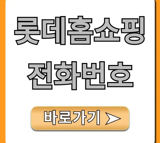 롯데홈쇼핑 전화번호 고객센터 바로 연결 꿀팁! 롯데홈쇼핑 전화번호 고객센터 바로 연결 꿀팁!