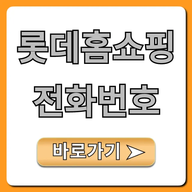 롯데홈쇼핑 전화번호 고객센터 바로 연결 꿀팁!