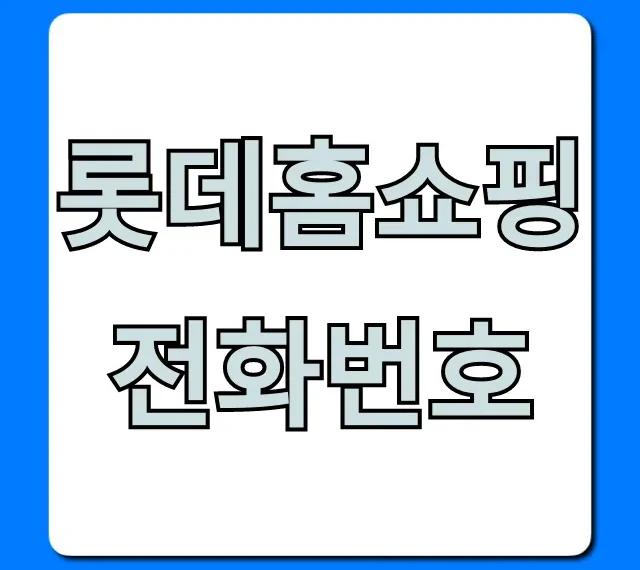 롯데홈쇼핑 전화번호 상담원 연결 꿀팁 총정리