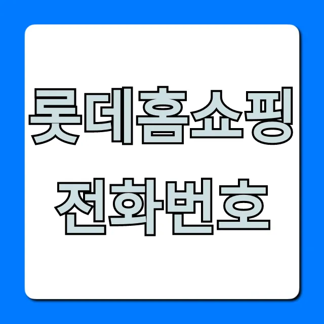 롯데홈쇼핑 전화번호 상담원 연결 꿀팁 총정리 롯데홈쇼핑 전화번호 상담원 연결 꿀팁 총정리
