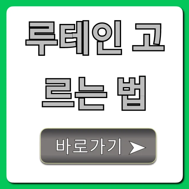 루테인 고르는 법: 현명한 선택을 위한 꿀팁 총정리