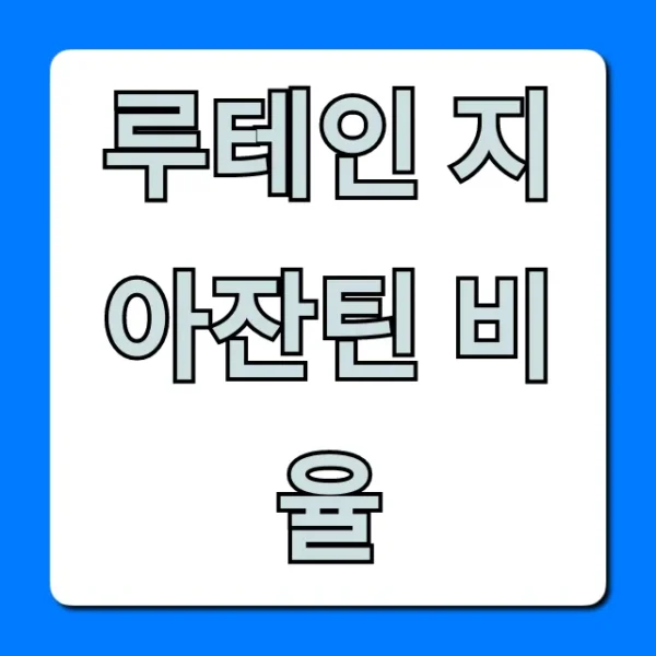 루테인 지아잔틴 비율, 눈 건강 황금비율 총정리