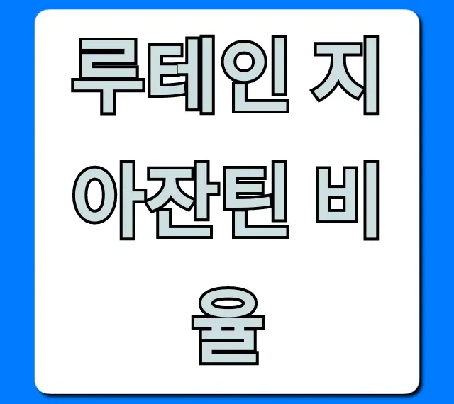 루테인 지아잔틴 비율, 눈 건강 황금비율 총정리