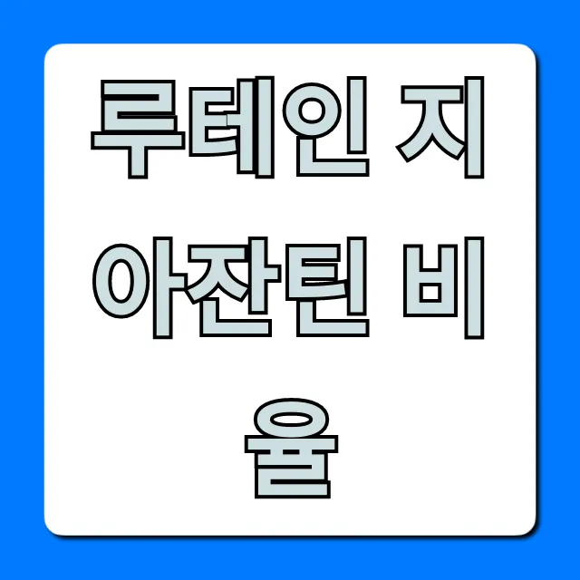 루테인 지아잔틴 비율, 눈 건강 황금비율 총정리