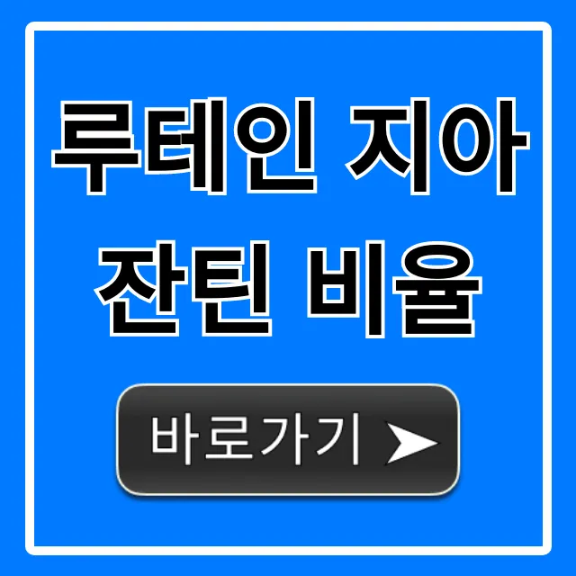 루테인 지아잔틴 비율, 눈 영양제 고르는 법 총정리 루테인 지아잔틴 비율, 눈 영양제 고르는 법 총정리
