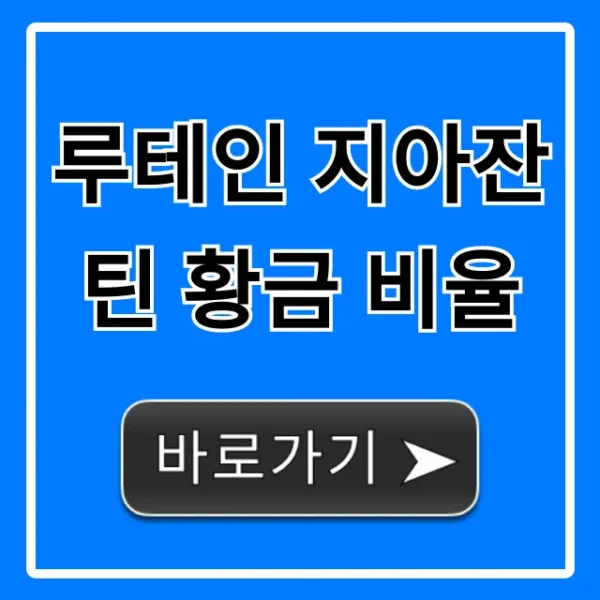 루테인 지아잔틴 황금 비율: 눈 건강 완벽 가이드
