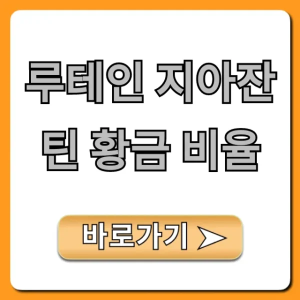 루테인 지아잔틴 황금 비율, 눈 건강 필수 선택 가이드