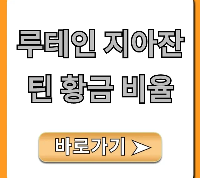 루테인 지아잔틴 황금 비율, 눈 건강 필수 선택 가이드