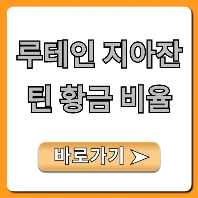 루테인 지아잔틴 황금 비율, 눈 건강 필수 선택 가이드 루테인 지아잔틴 황금 비율, 눈 건강 필수 선택 가이드