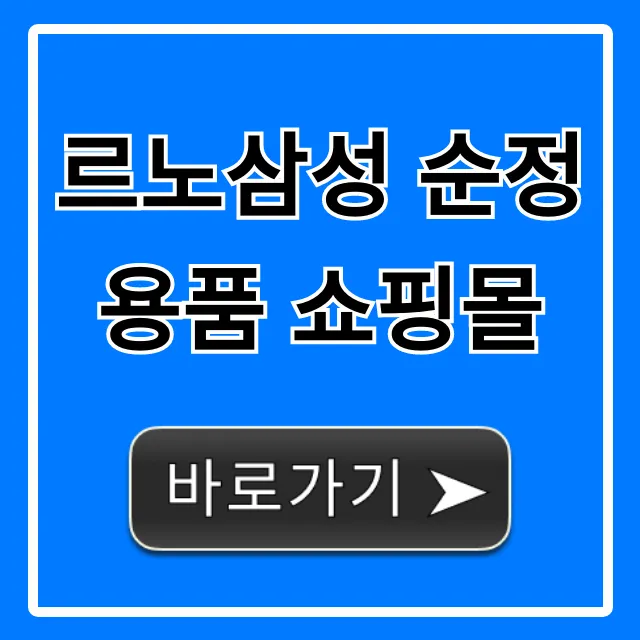 르노삼성 순정용품 쇼핑몰 100% 활용법 총정리 르노삼성 순정용품 쇼핑몰 100% 활용법 총정리