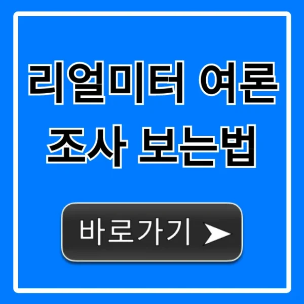 리얼미터 여론조사 보는법: 사이트에서 결과 총정리