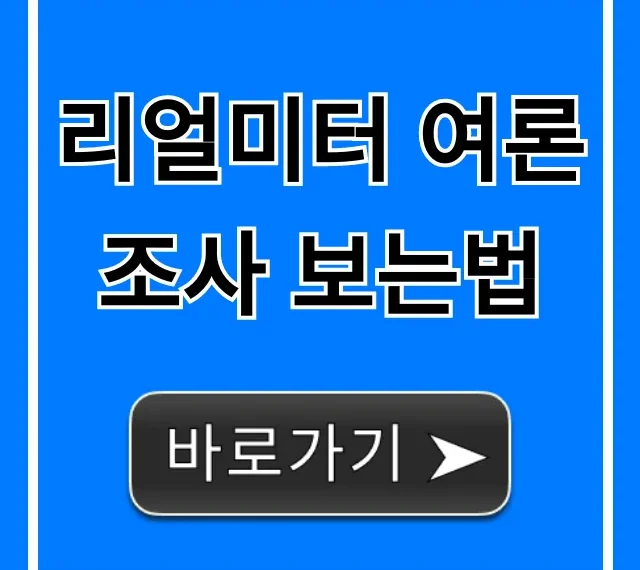 리얼미터 여론조사 보는법: 사이트에서 결과 총정리