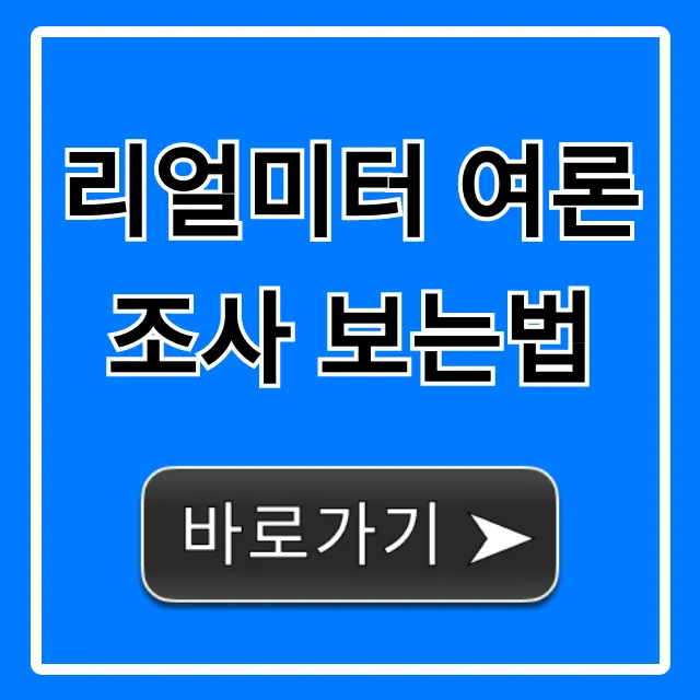 리얼미터 여론조사 보는법: 사이트에서 결과 총정리