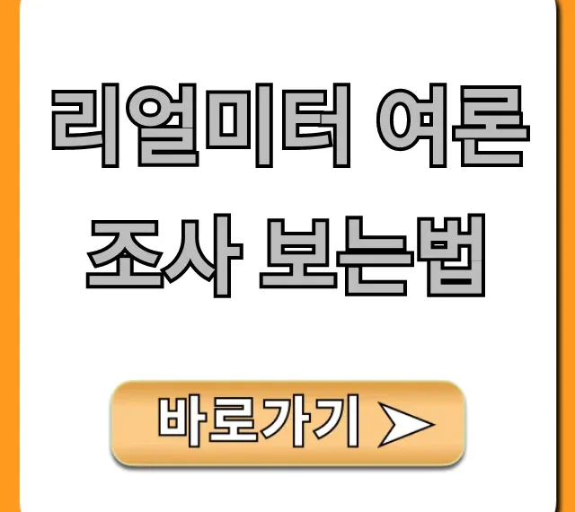 리얼미터 여론조사 보는법 최신 결과 쉬운 조회 리얼미터 여론조사 보는법 최신 결과 쉬운 조회
