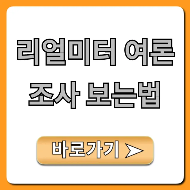 리얼미터 여론조사 보는법 최신 결과 쉬운 조회 리얼미터 여론조사 보는법 최신 결과 쉬운 조회