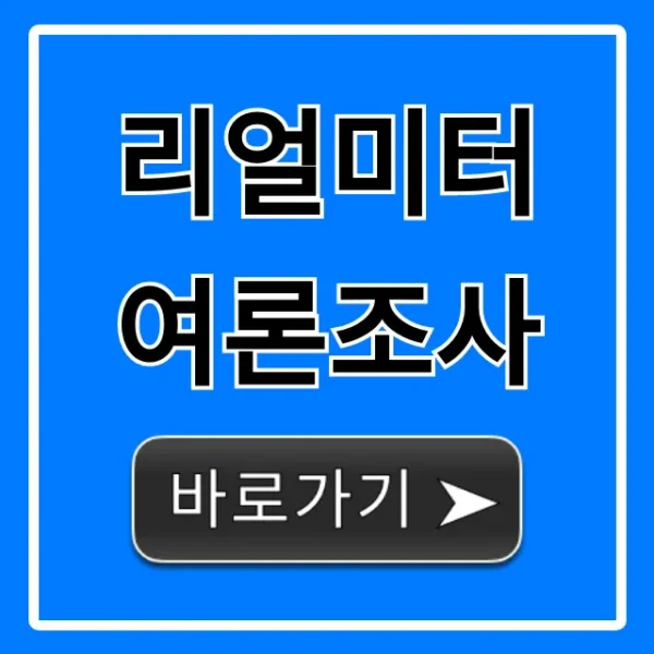 리얼미터 여론조사 최신 동향 지지율 총정리