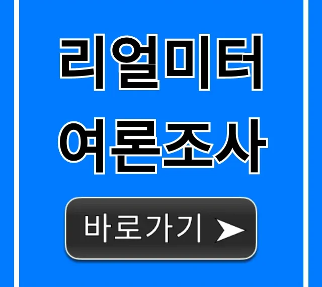 리얼미터 여론조사 최신 동향 지지율 총정리 리얼미터 여론조사 최신 동향 지지율 총정리