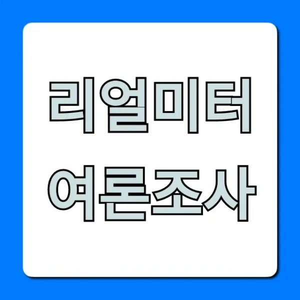리얼미터 여론조사 최신 지지율 총정리