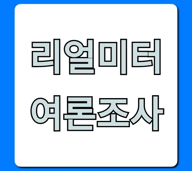 리얼미터 여론조사 최신 지지율 총정리