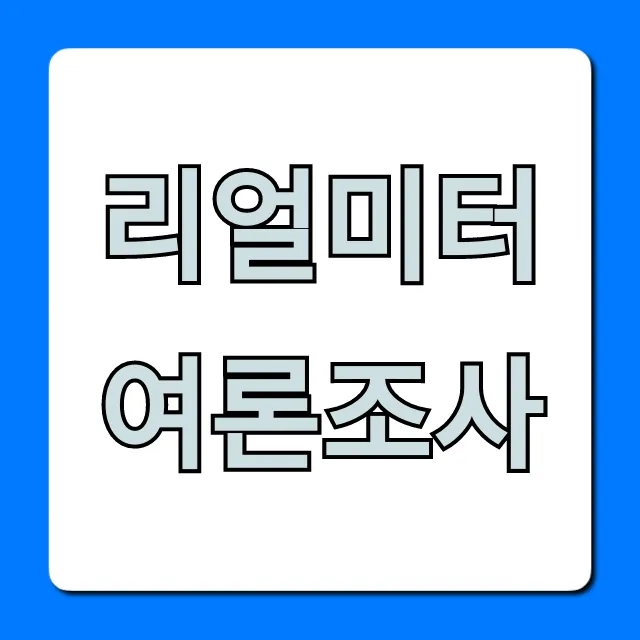 리얼미터 여론조사 최신 지지율 총정리
