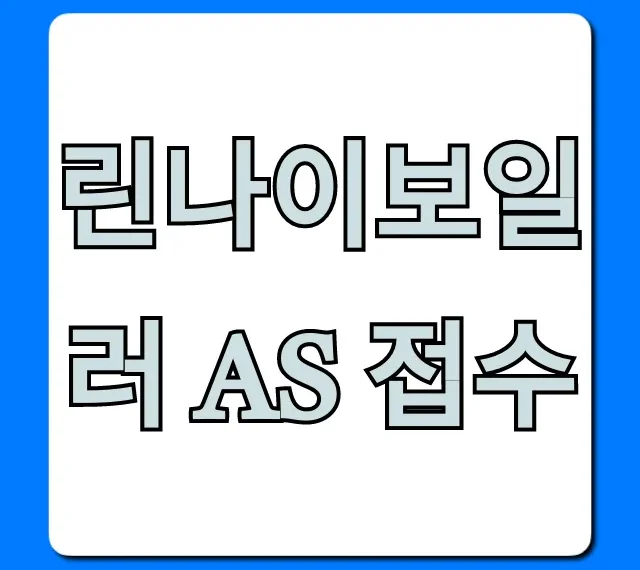 린나이보일러 AS 접수: 빠르고 쉬운 신청 방법 린나이보일러 AS 접수: 빠르고 쉬운 신청 방법