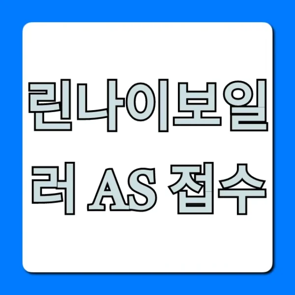 린나이보일러 AS 접수, 신청 방법 총정리