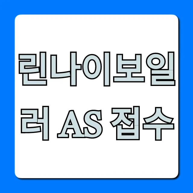 린나이보일러 AS 접수, 신청 방법 총정리